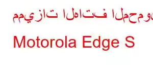 مميزات الهاتف المحمول Motorola Edge S