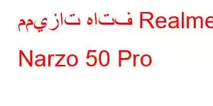 مميزات هاتف Realme Narzo 50 Pro