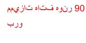 مميزات هاتف هونر 90 برو