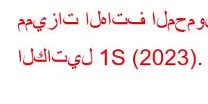 مميزات الهاتف المحمول الكاتيل 1S (2023).