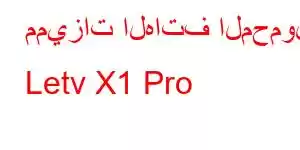 مميزات الهاتف المحمول Letv X1 Pro