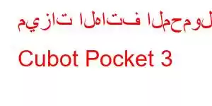 ميزات الهاتف المحمول Cubot Pocket 3