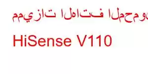 مميزات الهاتف المحمول HiSense V110