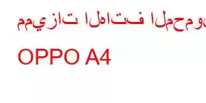 مميزات الهاتف المحمول OPPO A4