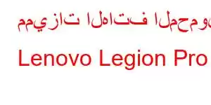 مميزات الهاتف المحمول Lenovo Legion Pro