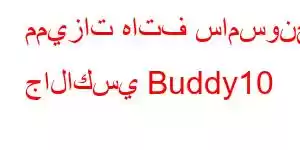 مميزات هاتف سامسونج جالاكسي Buddy10