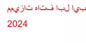 مميزات هاتف ابل ايباد 2024