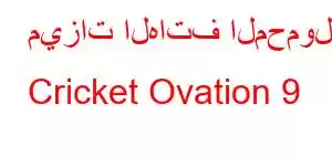 ميزات الهاتف المحمول Cricket Ovation 9