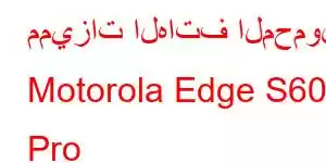 مميزات الهاتف المحمول Motorola Edge S60 Pro