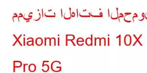 مميزات الهاتف المحمول Xiaomi Redmi 10X Pro 5G