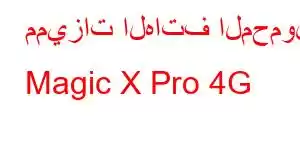 مميزات الهاتف المحمول Magic X Pro 4G