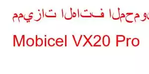 مميزات الهاتف المحمول Mobicel VX20 Pro