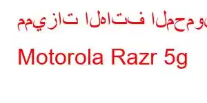 مميزات الهاتف المحمول Motorola Razr 5g