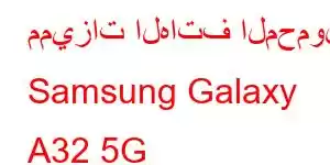 مميزات الهاتف المحمول Samsung Galaxy A32 5G