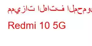 مميزات الهاتف المحمول Redmi 10 5G