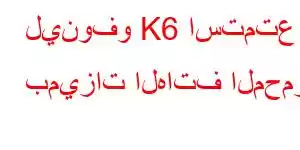 لينوفو K6 استمتع بميزات الهاتف المحمول