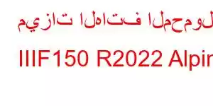 ميزات الهاتف المحمول IIIF150 R2022 Alpine