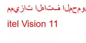 مميزات الهاتف المحمول itel Vision 11