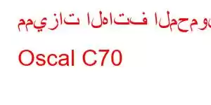 مميزات الهاتف المحمول Oscal C70