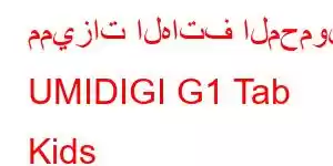 مميزات الهاتف المحمول UMIDIGI G1 Tab Kids