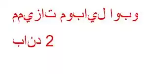 مميزات موبايل اوبو باند 2