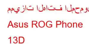 مميزات الهاتف المحمول Asus ROG Phone 13D