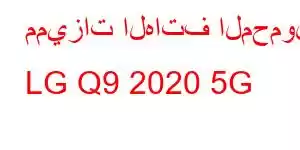 مميزات الهاتف المحمول LG Q9 2020 5G