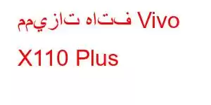 مميزات هاتف Vivo X110 Plus