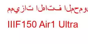 مميزات الهاتف المحمول IIIF150 Air1 Ultra