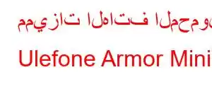 مميزات الهاتف المحمول Ulefone Armor Mini 2