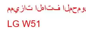 مميزات الهاتف المحمول LG W51