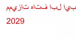 مميزات هاتف ابل ايباد 2029