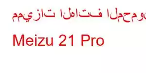 مميزات الهاتف المحمول Meizu 21 Pro