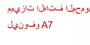 مميزات الهاتف المحمول لينوفو A7