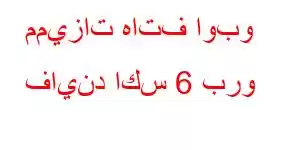 مميزات هاتف اوبو فايند اكس 6 برو