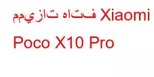 مميزات هاتف Xiaomi Poco X10 Pro