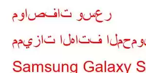 مواصفات وسعر مميزات الهاتف المحمول Samsung Galaxy S Light Luxury