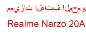 مميزات الهاتف المحمول Realme Narzo 20A