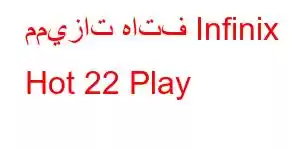 مميزات هاتف Infinix Hot 22 Play