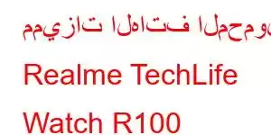 مميزات الهاتف المحمول Realme TechLife Watch R100