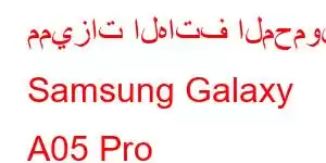 مميزات الهاتف المحمول Samsung Galaxy A05 Pro