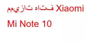 مميزات هاتف Xiaomi Mi Note 10