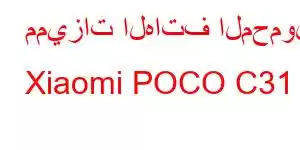 مميزات الهاتف المحمول Xiaomi POCO C31