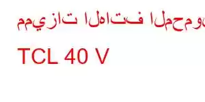 مميزات الهاتف المحمول TCL 40 V