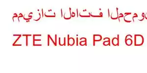 مميزات الهاتف المحمول ZTE Nubia Pad 6D