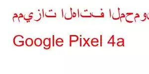 مميزات الهاتف المحمول Google Pixel 4a