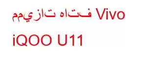 مميزات هاتف Vivo iQOO U11