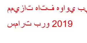 مميزات هاتف هواوي بي سمارت برو 2019