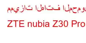 مميزات الهاتف المحمول ZTE nubia Z30 Pro