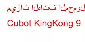 ميزات الهاتف المحمول Cubot KingKong 9